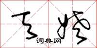 王冬龄天姥草书怎么写