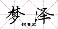 袁强梦泽楷书怎么写
