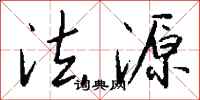 钱沛云法源行书怎么写