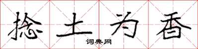 袁强捻土为香楷书怎么写