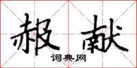 袁强赧献楷书怎么写
