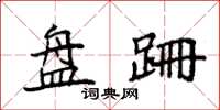 袁强盘跚楷书怎么写