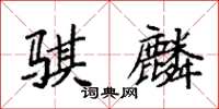 袁强骐麟楷书怎么写