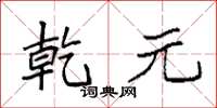 袁强乾元楷书怎么写