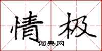 袁强情极楷书怎么写