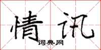 袁强情讯楷书怎么写