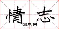 袁强情志楷书怎么写
