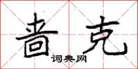 袁强啬克楷书怎么写