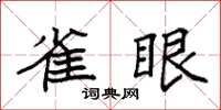 袁强雀眼楷书怎么写