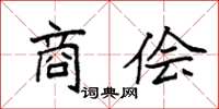 袁强商侩楷书怎么写