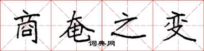 袁强商奄之变楷书怎么写