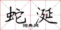 袁强蛇涎楷书怎么写