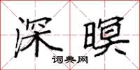 袁强深暝楷书怎么写