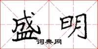 袁强盛明楷书怎么写