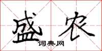 袁强盛农楷书怎么写