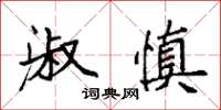 袁强淑慎楷书怎么写
