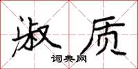 袁强淑质楷书怎么写