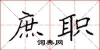袁强庶职楷书怎么写