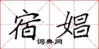 袁强宿娼楷书怎么写