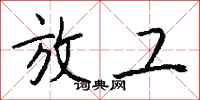 钱沛云放工行书怎么写