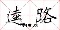袁强逵路楷书怎么写