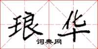 袁强琅华楷书怎么写