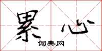 袁强累心楷书怎么写