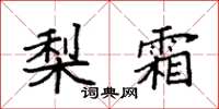 袁强梨霜楷书怎么写