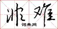 钱沛云非难行书怎么写