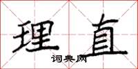 袁强理直楷书怎么写