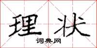 袁强理状楷书怎么写