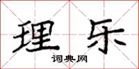 袁强理乐楷书怎么写