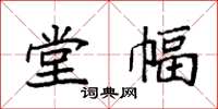 袁强堂幅楷书怎么写
