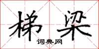 袁强梯梁楷书怎么写