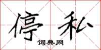 袁强停私楷书怎么写