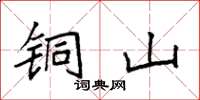 袁强铜山楷书怎么写