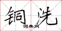 袁强铜洗楷书怎么写
