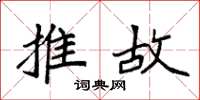 袁强推故楷书怎么写