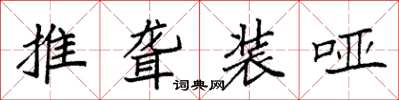 袁强推聋装哑楷书怎么写