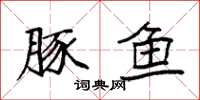 袁强豚鱼楷书怎么写