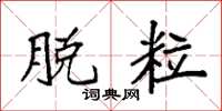 袁强脱粒楷书怎么写