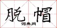 袁强脱帽楷书怎么写