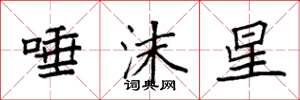 袁强唾沫星楷书怎么写