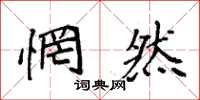 袁强惘然楷书怎么写