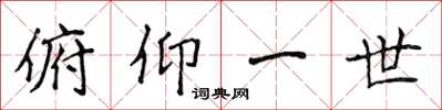 侯登峰俯仰一世楷书怎么写