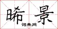 袁强晞景楷书怎么写