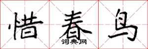 袁强惜春鸟楷书怎么写