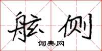 袁强舷侧楷书怎么写