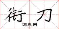 袁强衔刀楷书怎么写