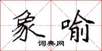 袁强象喻楷书怎么写